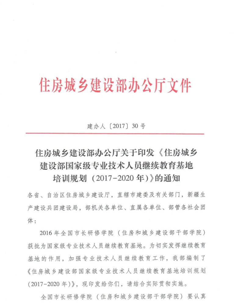 住建部办公厅印发继续教育基地培训规划的通知（建办人〔2017〕30号） 1