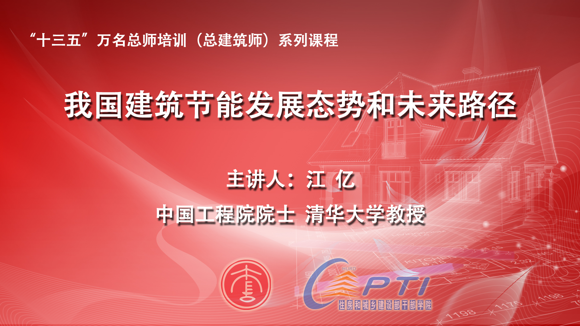 6月28日下午，中国工程院院士、清华大学教授江亿老师为第一期“十三五”万名总师培训班的总建筑师们作了我国建筑节能发展态势和未来路径的专题讲座。     江亿院士介绍了我国建筑能耗现状和当前能源、低碳形势与任务，结合清洁采暖行动和南方城市能源系统案例，提出我国建筑节能应该采取的路径。江亿院士以详实的数据，实事求是的科学精神和生动诙谐的讲解，给总建筑师学员们留下了深刻印象。在提问阶段，学员们踊跃发言，请江亿院士为自己工作中遇到的问题答疑解惑。         专 家 介 绍        江    亿    中国工程院院士，清华大学教授。    江亿院士主要从事建筑节能领域的研究工作，是国务院能源咨询专家委员会成员，国家气候变化专家委员会成员，建设部科技委委员；并担任中国制冷学会副理事长，全国暖通空调委员会副理事长，中国城市研究会副理事长等多项专业学会职务，还是IPCC（国际气候变化研究）评估报告写作组成员，IEA（国际能源组织）ECBCS（建筑与社区节能）合作项目理事会成员（中国代表）。      主持编写每年的《中国建筑节能发展研究年度报告》，并获得二项国家级科技发明二等奖：溶液调湿型空气处理装置，用于西部干燥地区空调的间接蒸发冷水机组；二项国家科技进步二等奖：建筑能耗和热性能分析模拟软件：DeST，集中供热系统的热力学和动力学特性的在线识别和优化控制。四项省市部级科技进步一等奖，六项二等奖，分别涉及地铁热环境模拟与控制，苹果和大白菜的产地储藏，建筑热环境随机分析，绿色建筑，集中供热热网调节等领域。拥有70 项发明专利，发表150 余篇科研论文。 