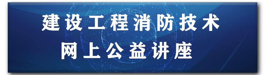 建设工程消防技术精讲系列课程上线