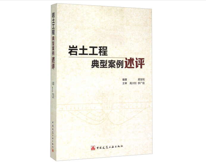 全国注册土木工程师(岩土)继续教育必修教材(之五)教学计划——《岩土工程典型案例述评》教学大纲 全国注册土木工程师(岩土)继续教育必修教材(之五)教学计划——《岩土工程典型案例述评》教学大纲