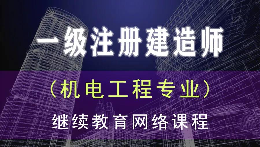 现隆重推出60学时的一级注册建造师（机电工程专业）继续教育选修课网络课程